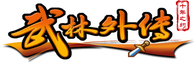 《武林外传十年之约》手游官网