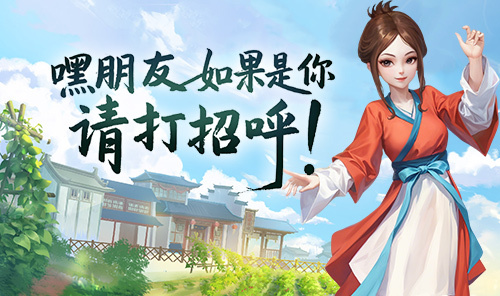 武林外传十年之约手游开启全新江湖冒险(图1)