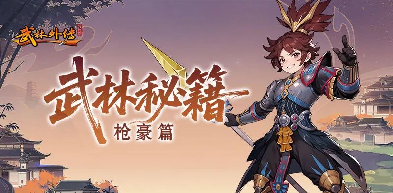 《武林外传：十年之约》职业介绍之枪豪篇(图1)
