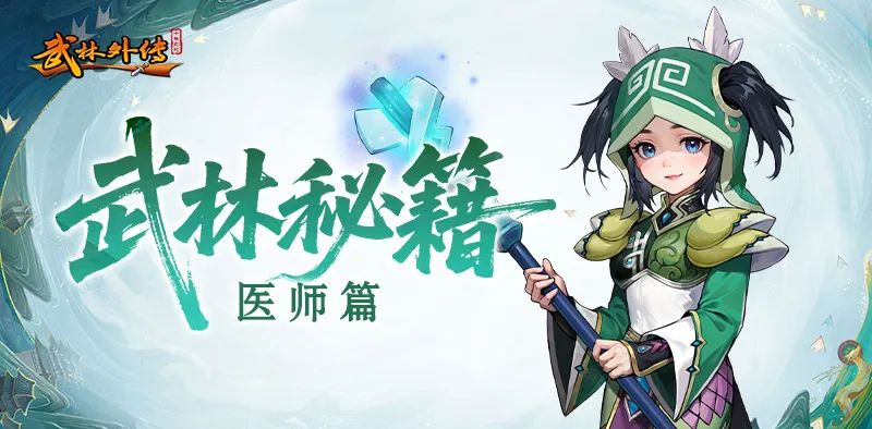 《武林外传：十年之约》职业介绍之医师篇(图1)