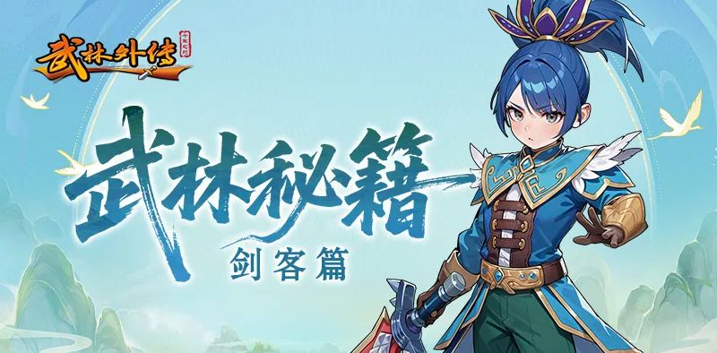 《武林外传：十年之约》职业介绍之剑客篇(图1)