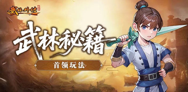 《武林外传：十年之约》首领玩法篇(图1)