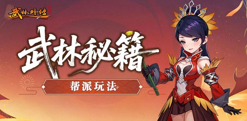 《武林外传：十年之约》帮派玩法篇(图1)